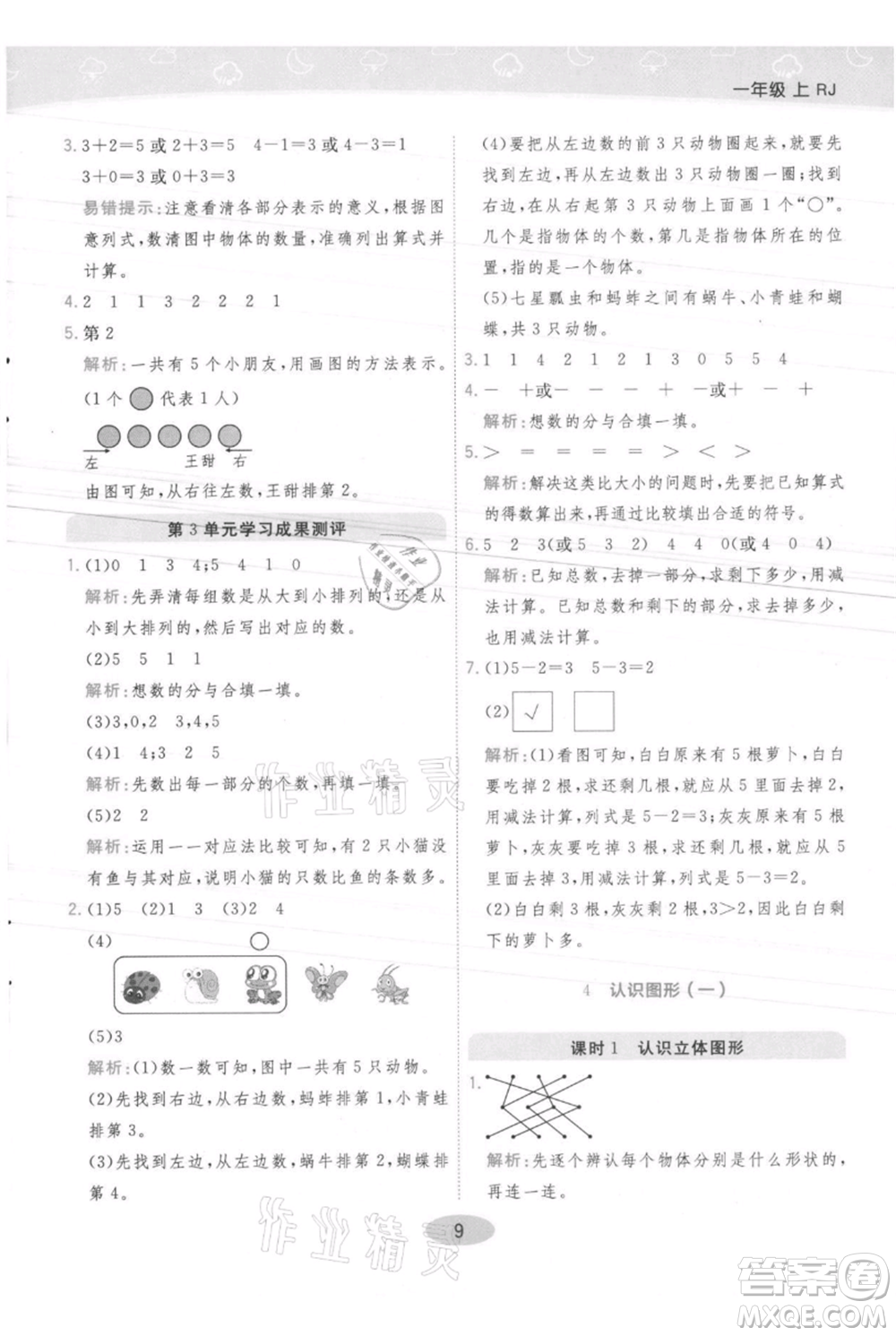 陜西師范大學(xué)出版總社有限公司2021黃岡同步練一日一練一年級上冊數(shù)學(xué)人教版參考答案