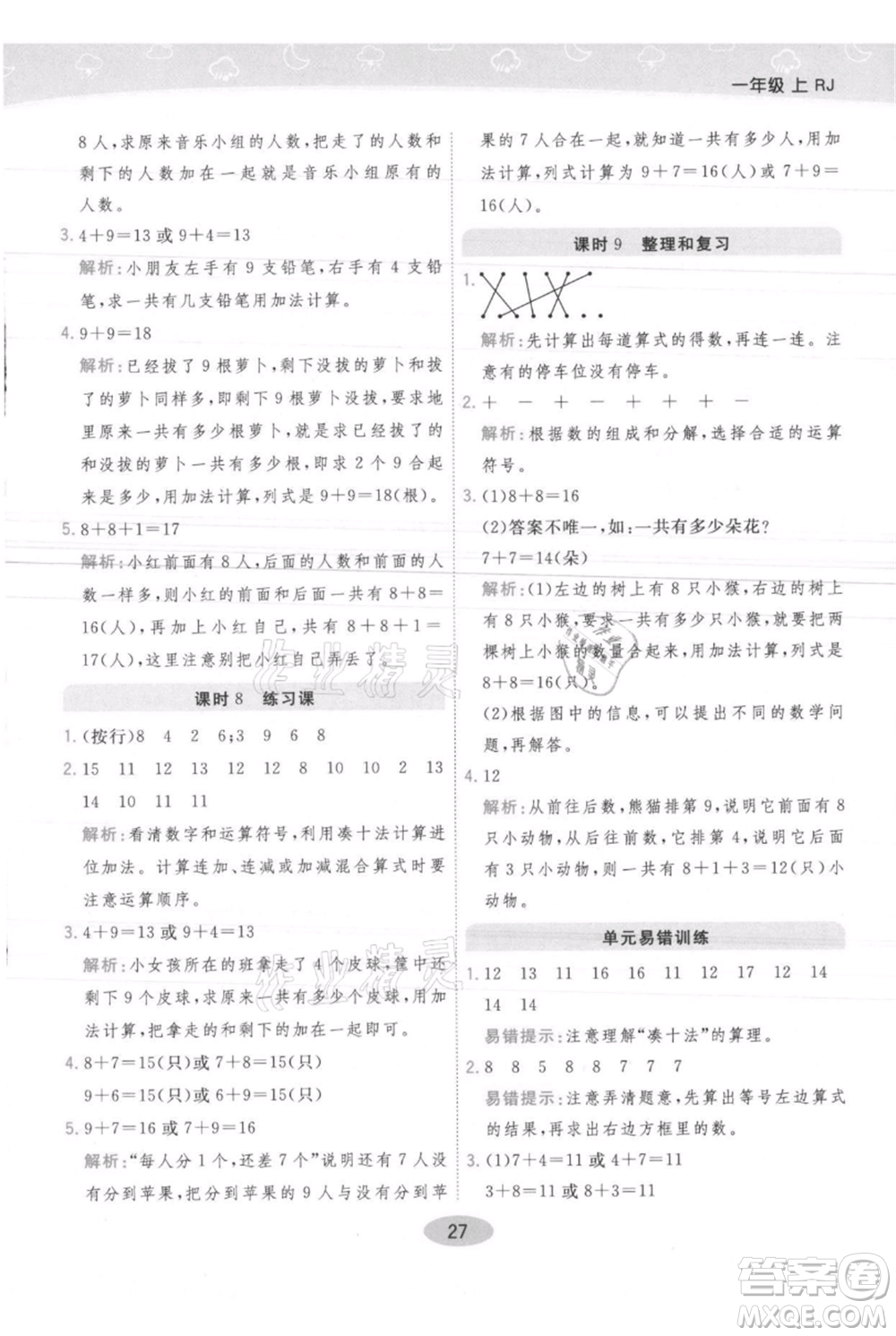 陜西師范大學(xué)出版總社有限公司2021黃岡同步練一日一練一年級上冊數(shù)學(xué)人教版參考答案