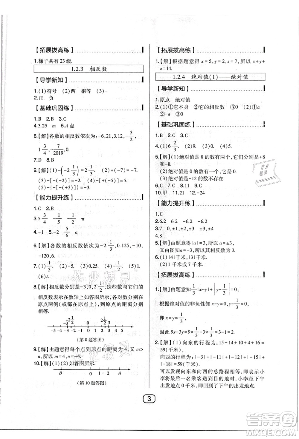 東北師范大學(xué)出版社2021北大綠卡課時(shí)同步講練七年級(jí)數(shù)學(xué)上冊(cè)人教版答案