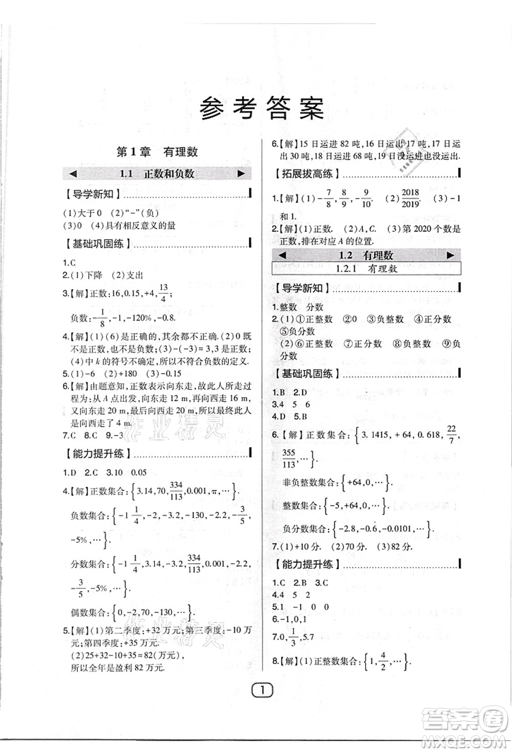 東北師范大學(xué)出版社2021北大綠卡課時(shí)同步講練七年級(jí)數(shù)學(xué)上冊(cè)人教版答案