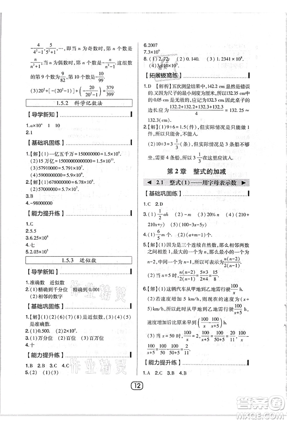 東北師范大學(xué)出版社2021北大綠卡課時(shí)同步講練七年級(jí)數(shù)學(xué)上冊(cè)人教版答案