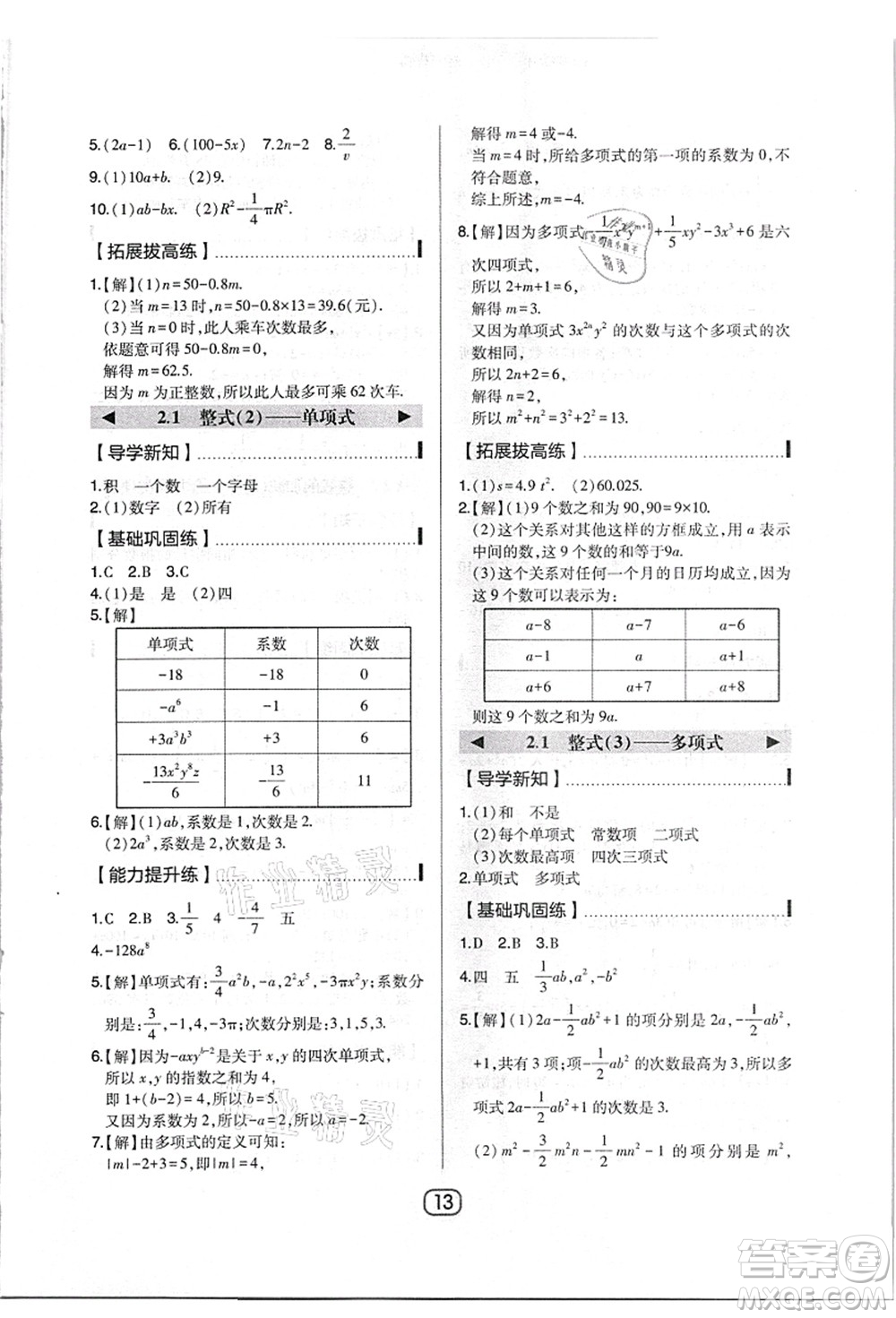 東北師范大學(xué)出版社2021北大綠卡課時(shí)同步講練七年級(jí)數(shù)學(xué)上冊(cè)人教版答案