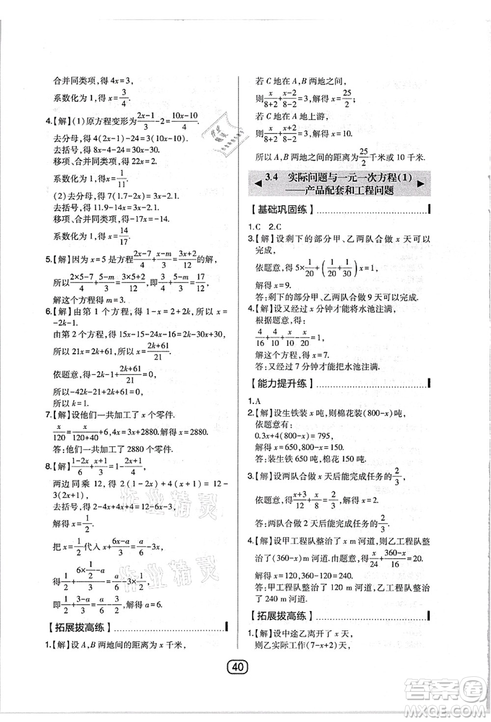 東北師范大學(xué)出版社2021北大綠卡課時(shí)同步講練七年級(jí)數(shù)學(xué)上冊(cè)人教版答案