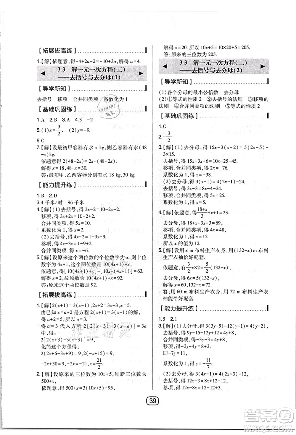 東北師范大學(xué)出版社2021北大綠卡課時(shí)同步講練七年級(jí)數(shù)學(xué)上冊(cè)人教版答案