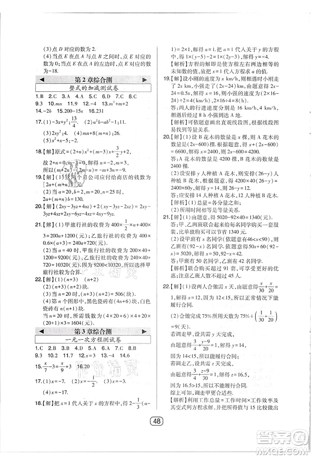 東北師范大學(xué)出版社2021北大綠卡課時(shí)同步講練七年級(jí)數(shù)學(xué)上冊(cè)人教版答案