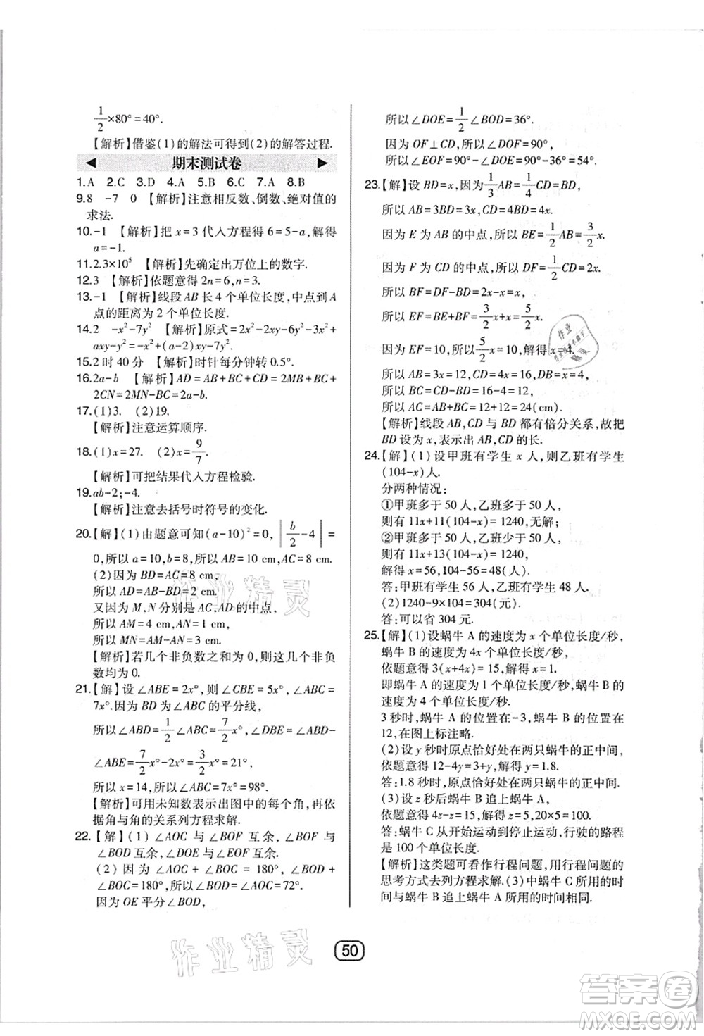 東北師范大學(xué)出版社2021北大綠卡課時(shí)同步講練七年級(jí)數(shù)學(xué)上冊(cè)人教版答案