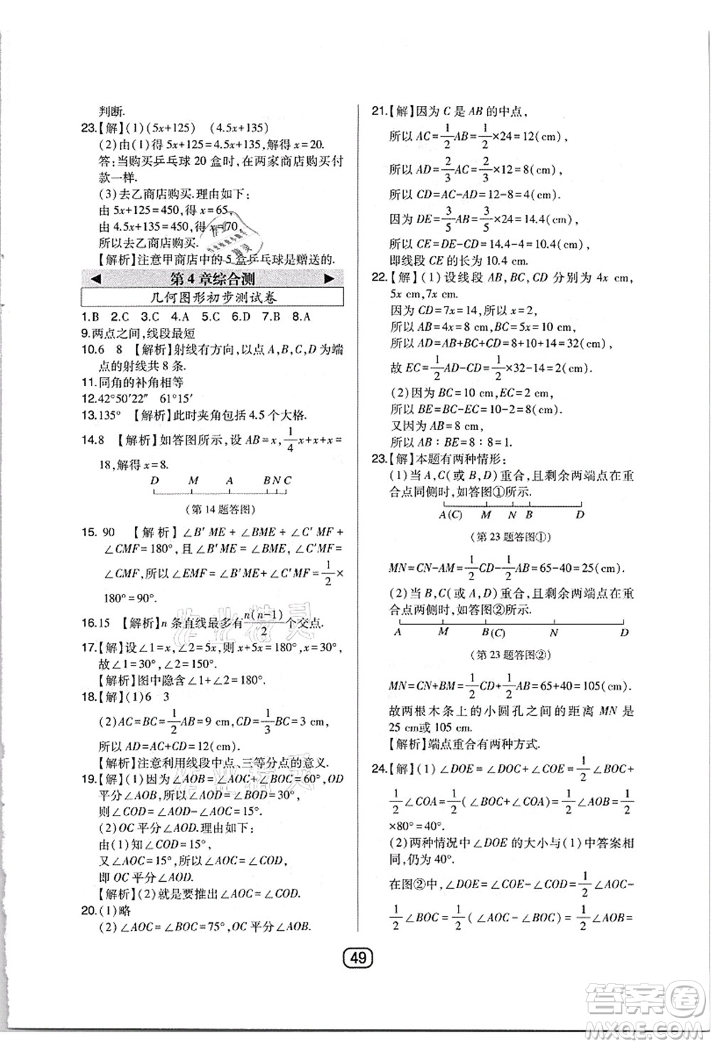 東北師范大學(xué)出版社2021北大綠卡課時(shí)同步講練七年級(jí)數(shù)學(xué)上冊(cè)人教版答案