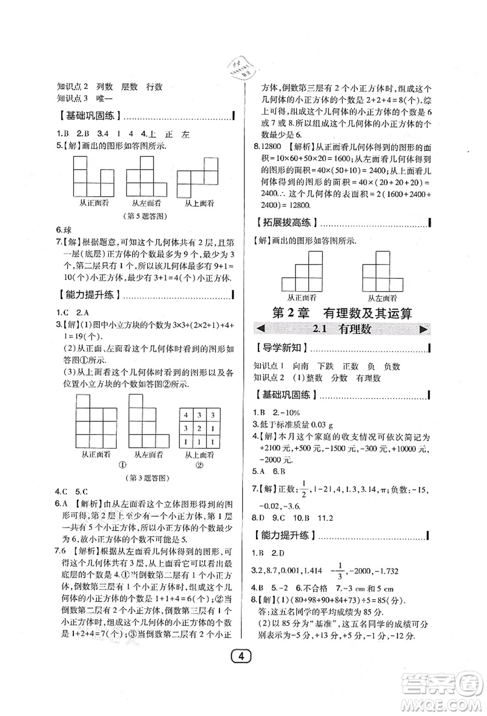 東北師范大學(xué)出版社2021北大綠卡課時(shí)同步講練七年級數(shù)學(xué)上冊北師大版答案