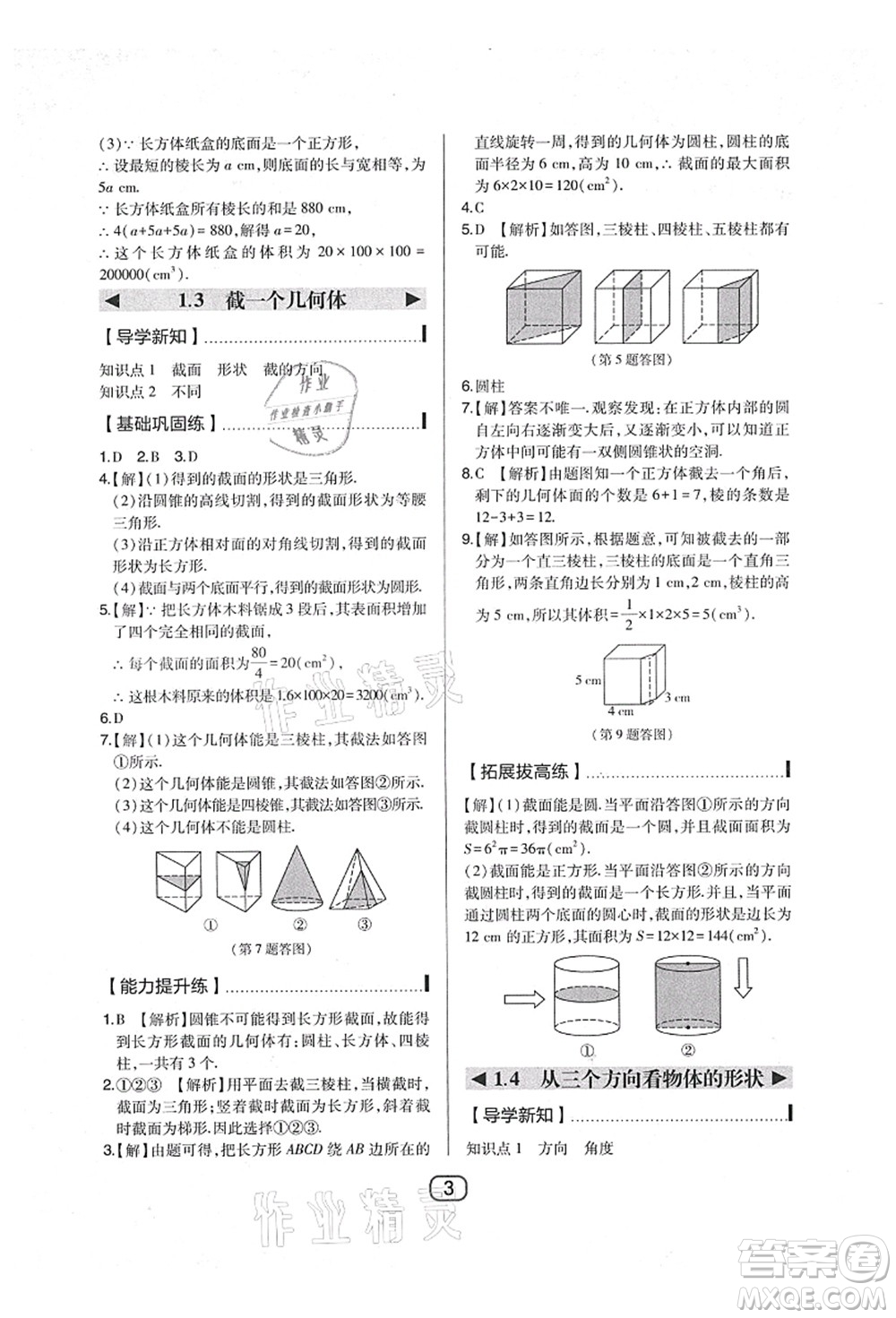 東北師范大學(xué)出版社2021北大綠卡課時(shí)同步講練七年級數(shù)學(xué)上冊北師大版答案