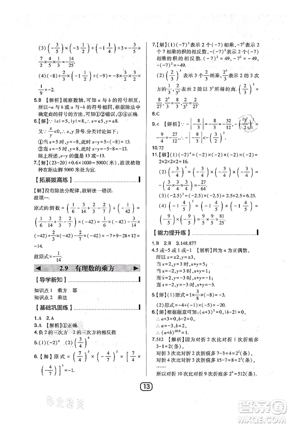 東北師范大學(xué)出版社2021北大綠卡課時(shí)同步講練七年級數(shù)學(xué)上冊北師大版答案