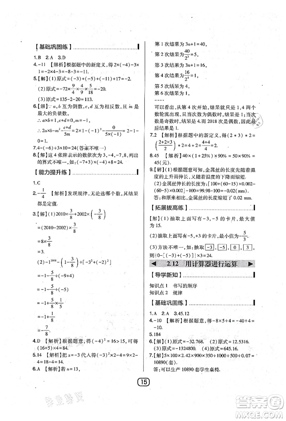 東北師范大學(xué)出版社2021北大綠卡課時(shí)同步講練七年級數(shù)學(xué)上冊北師大版答案