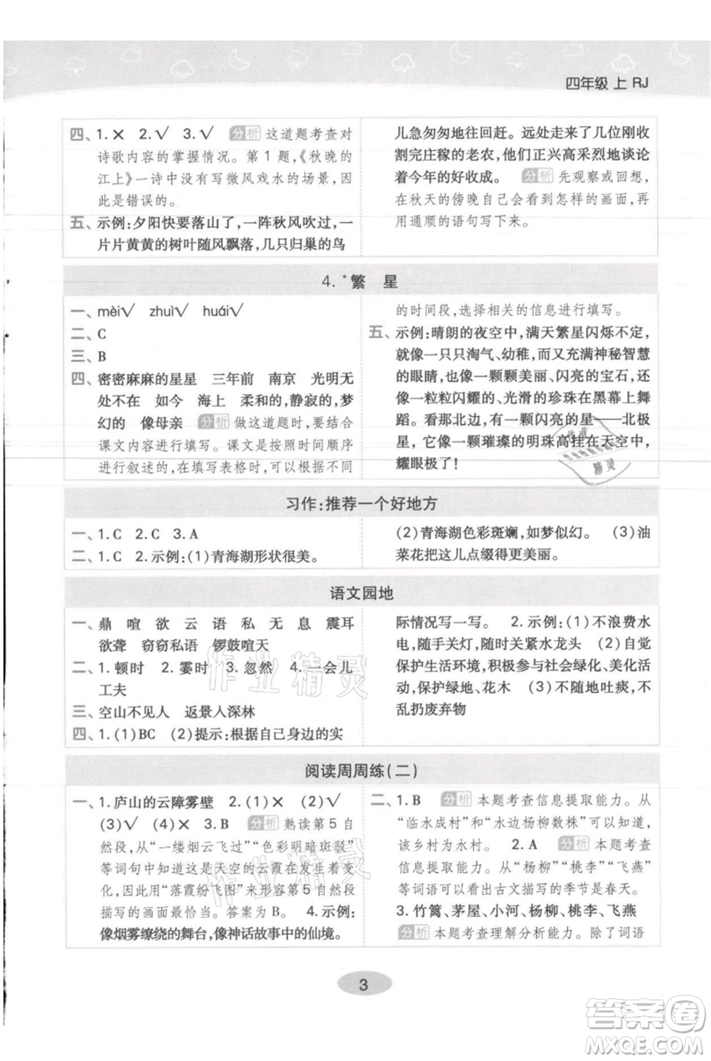 陜西師范大學(xué)出版總社有限公司2021黃岡同步練一日一練四年級上冊語文人教版參考答案