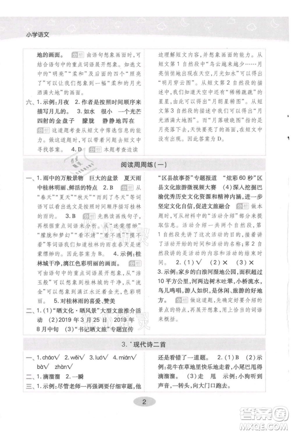 陜西師范大學(xué)出版總社有限公司2021黃岡同步練一日一練四年級上冊語文人教版參考答案