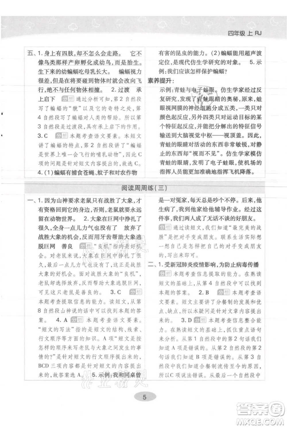 陜西師范大學(xué)出版總社有限公司2021黃岡同步練一日一練四年級上冊語文人教版參考答案