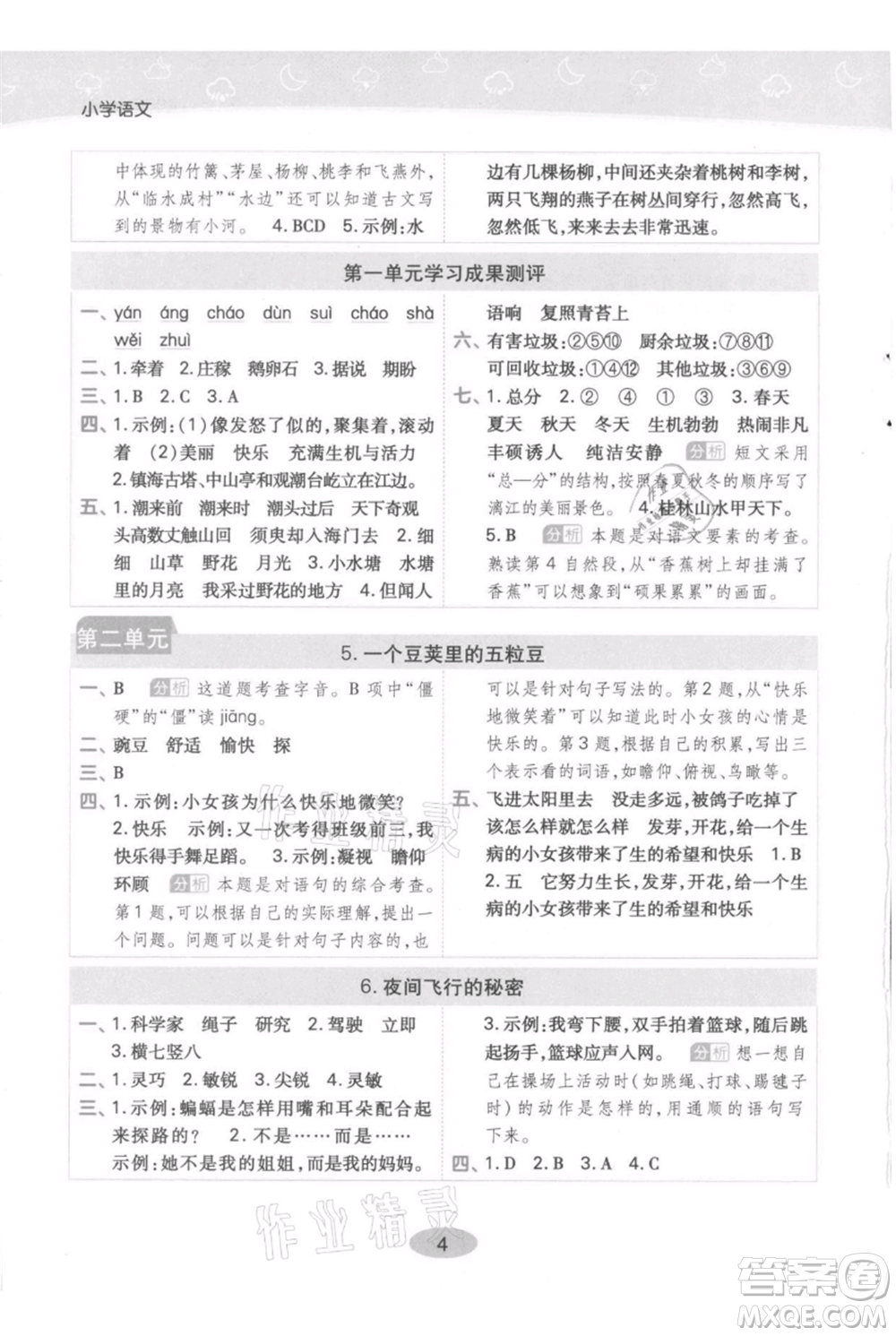 陜西師范大學(xué)出版總社有限公司2021黃岡同步練一日一練四年級上冊語文人教版參考答案