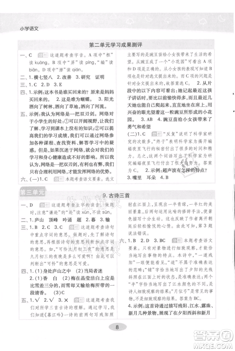 陜西師范大學(xué)出版總社有限公司2021黃岡同步練一日一練四年級上冊語文人教版參考答案