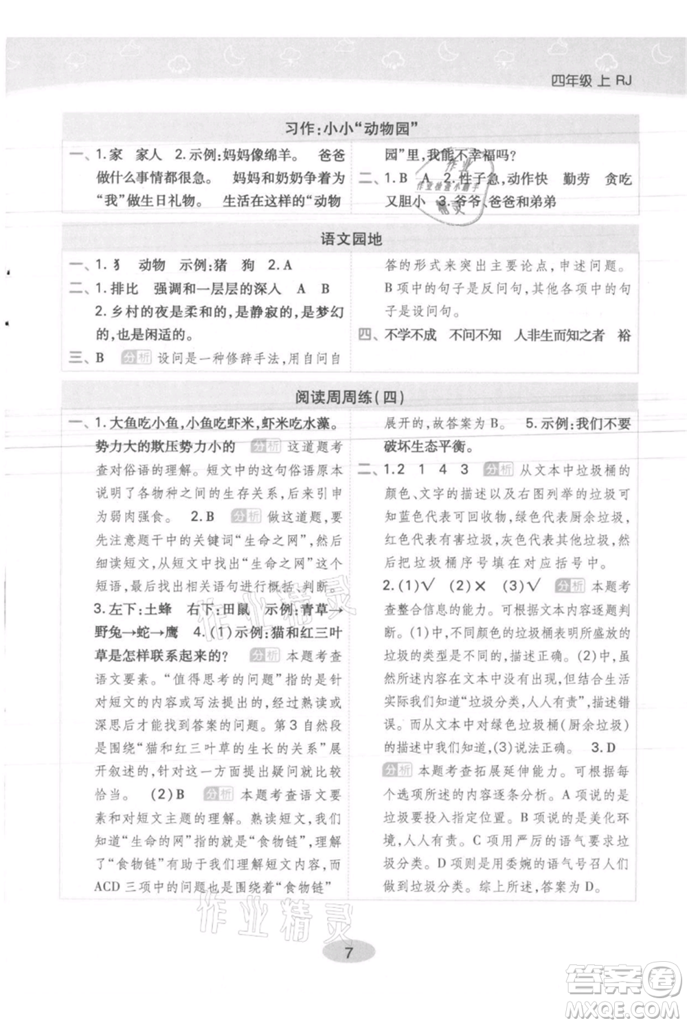 陜西師范大學(xué)出版總社有限公司2021黃岡同步練一日一練四年級上冊語文人教版參考答案