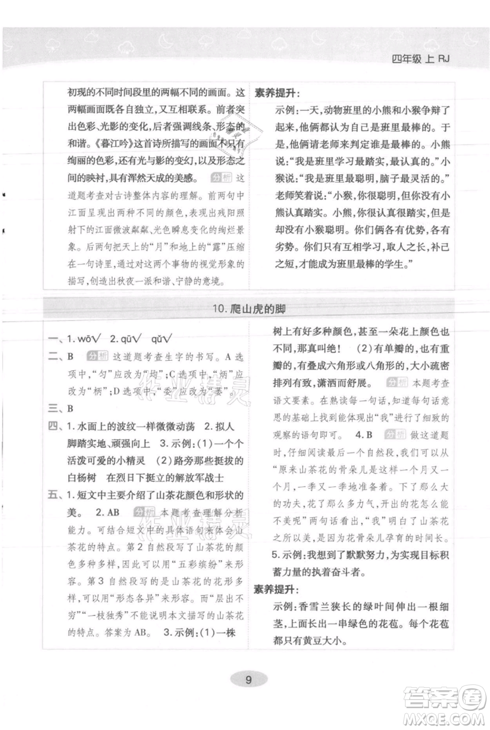 陜西師范大學(xué)出版總社有限公司2021黃岡同步練一日一練四年級上冊語文人教版參考答案