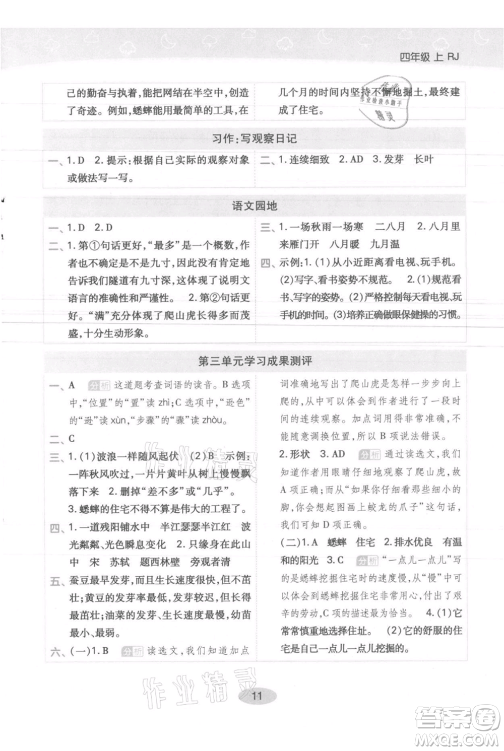 陜西師范大學(xué)出版總社有限公司2021黃岡同步練一日一練四年級上冊語文人教版參考答案