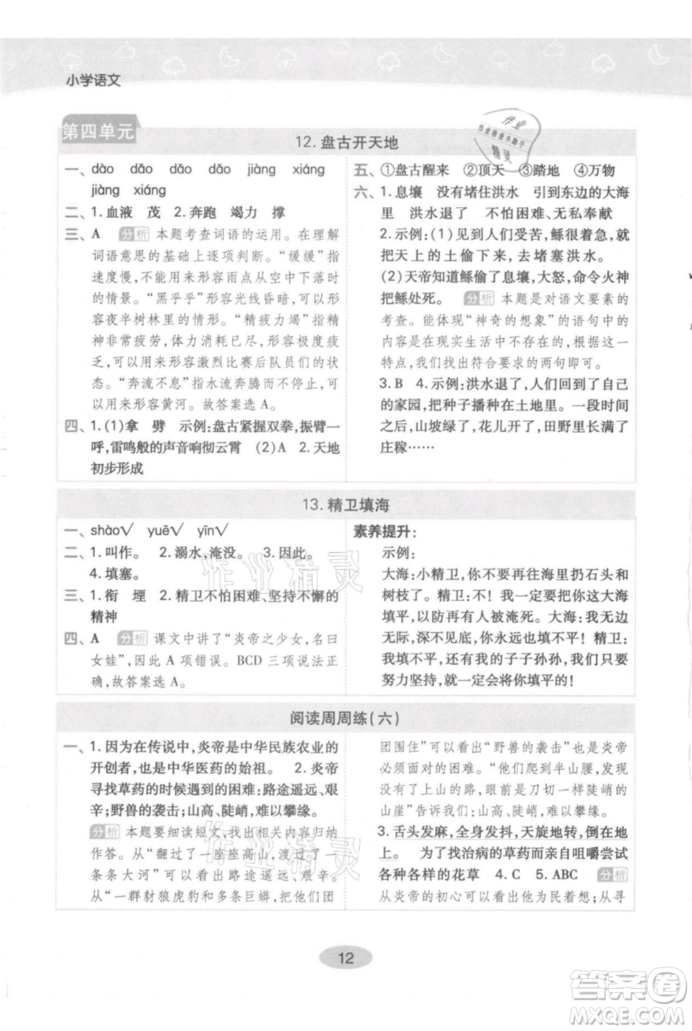 陜西師范大學(xué)出版總社有限公司2021黃岡同步練一日一練四年級上冊語文人教版參考答案