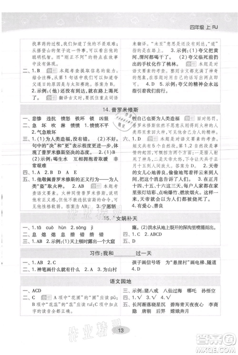 陜西師范大學(xué)出版總社有限公司2021黃岡同步練一日一練四年級上冊語文人教版參考答案