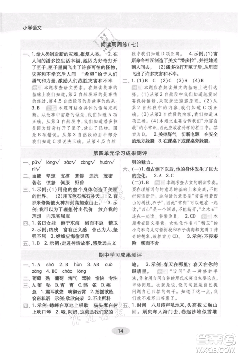 陜西師范大學(xué)出版總社有限公司2021黃岡同步練一日一練四年級上冊語文人教版參考答案