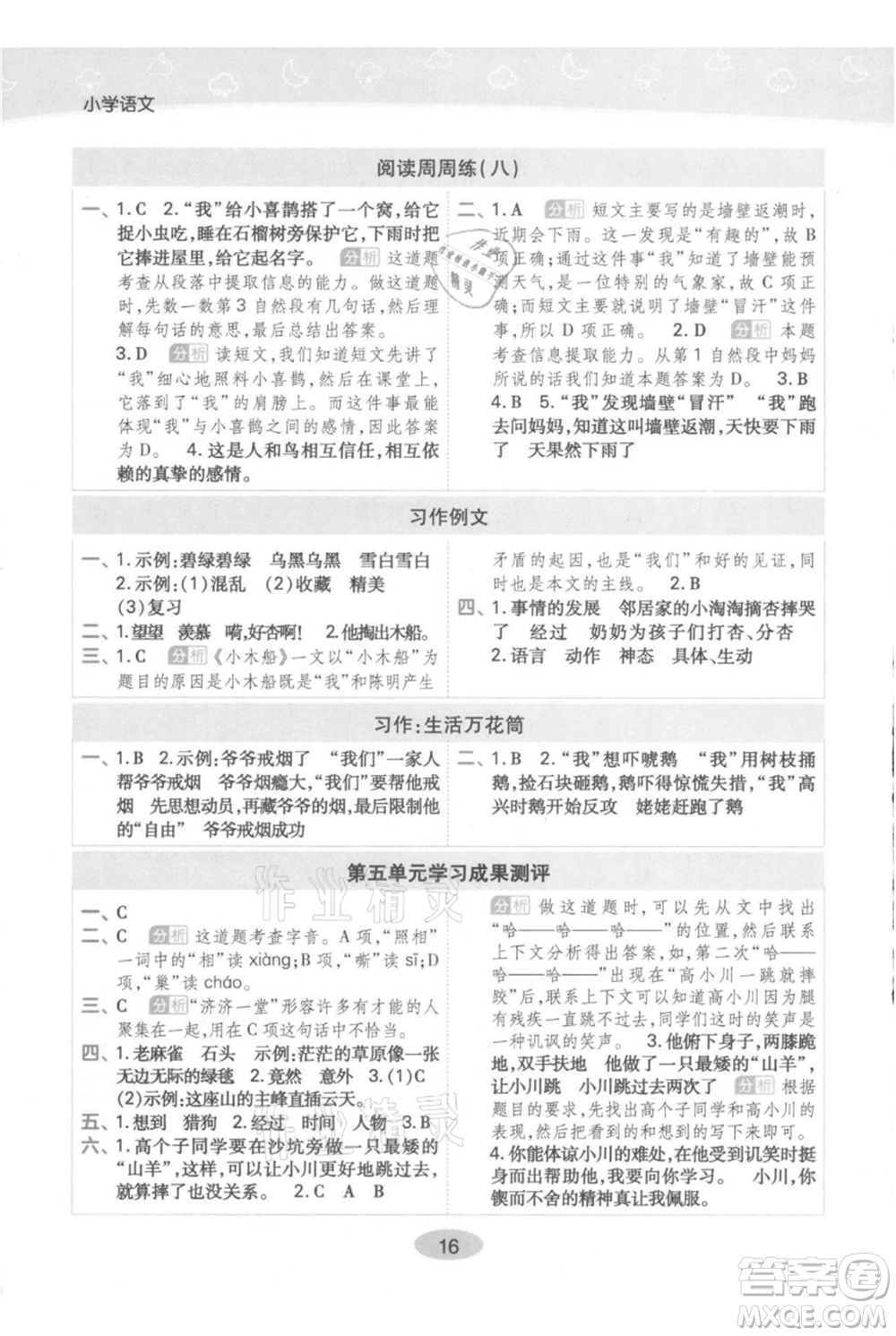 陜西師范大學(xué)出版總社有限公司2021黃岡同步練一日一練四年級上冊語文人教版參考答案