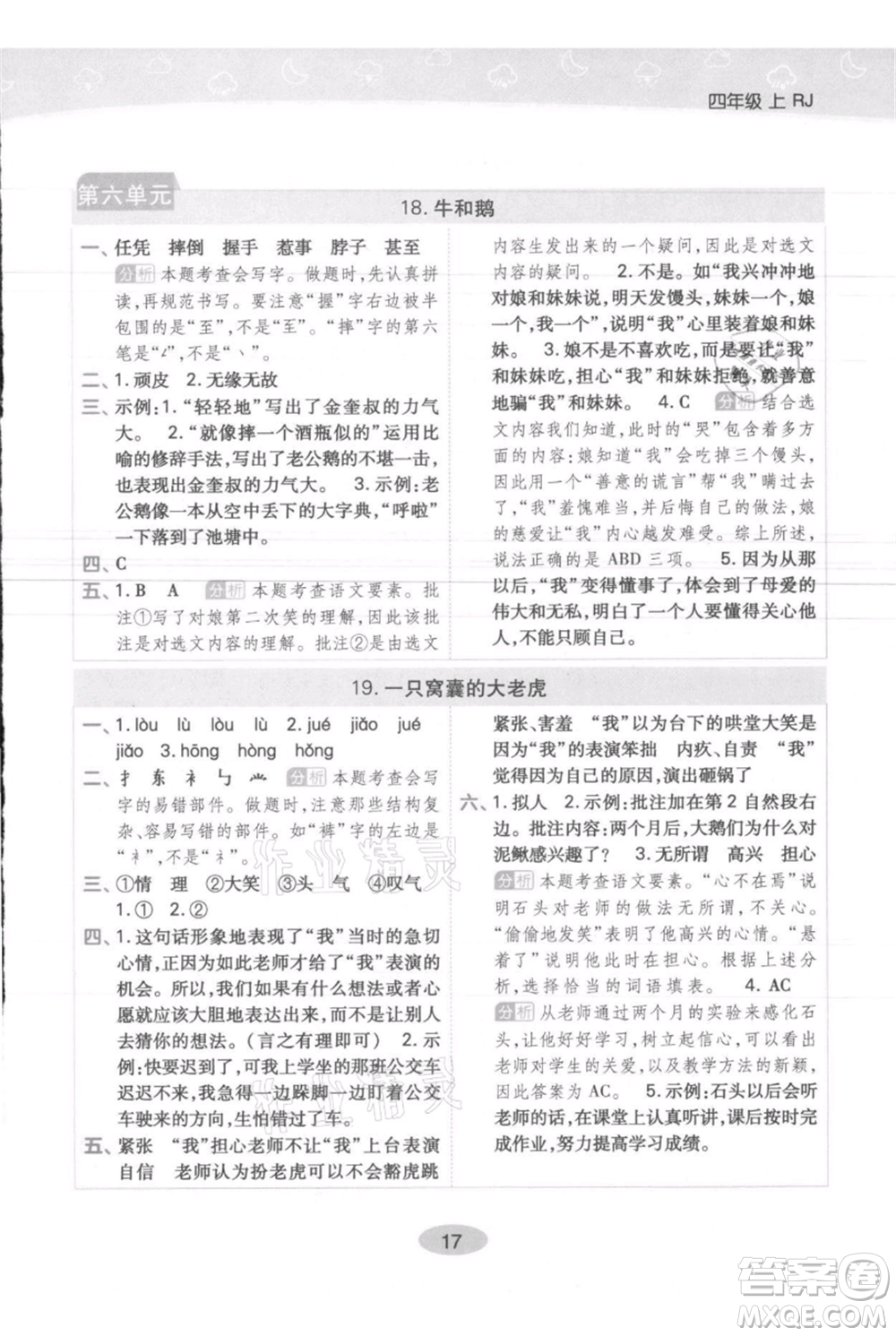 陜西師范大學(xué)出版總社有限公司2021黃岡同步練一日一練四年級上冊語文人教版參考答案