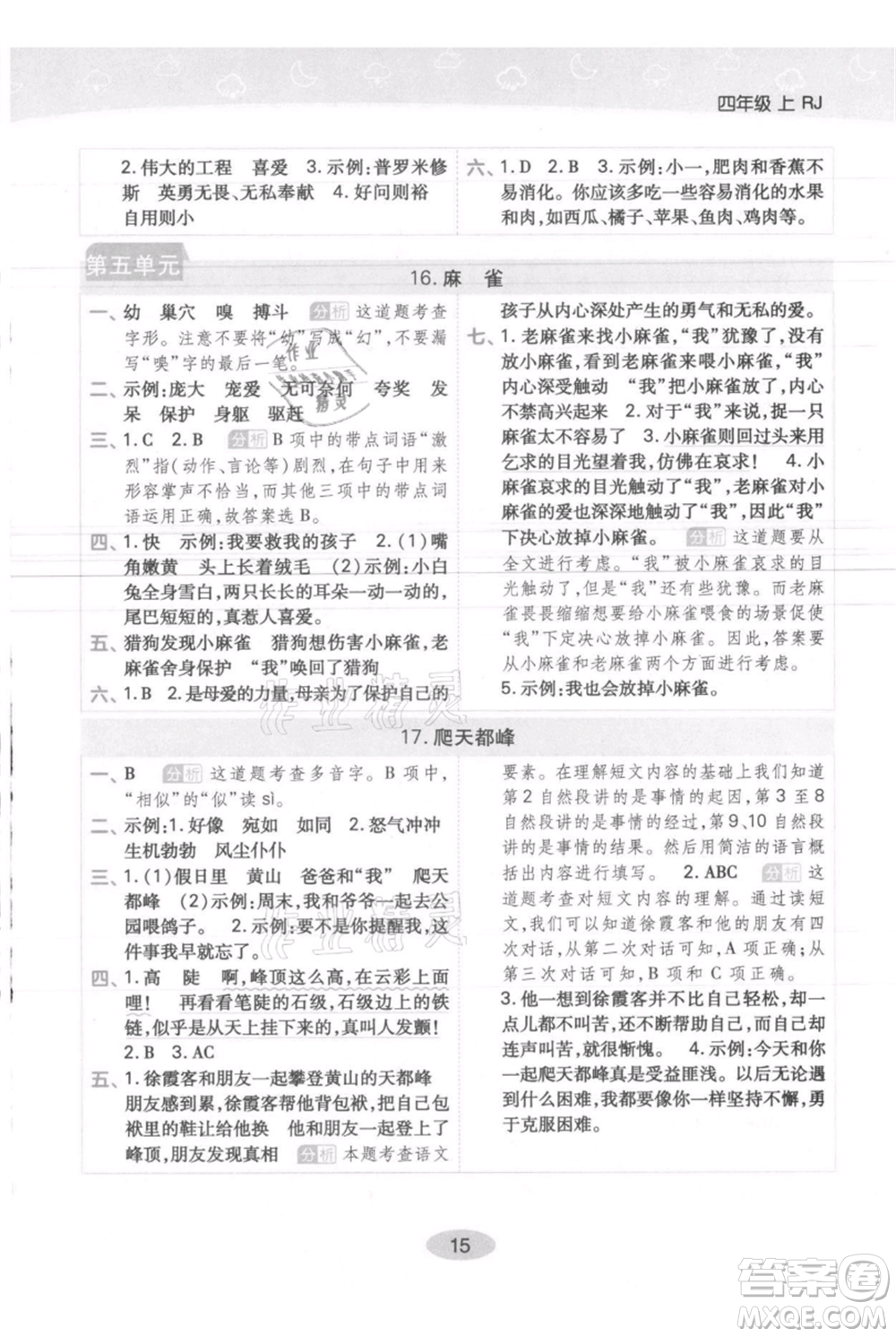 陜西師范大學(xué)出版總社有限公司2021黃岡同步練一日一練四年級上冊語文人教版參考答案