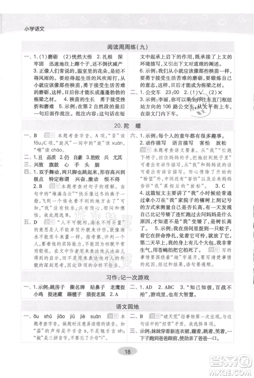 陜西師范大學(xué)出版總社有限公司2021黃岡同步練一日一練四年級上冊語文人教版參考答案