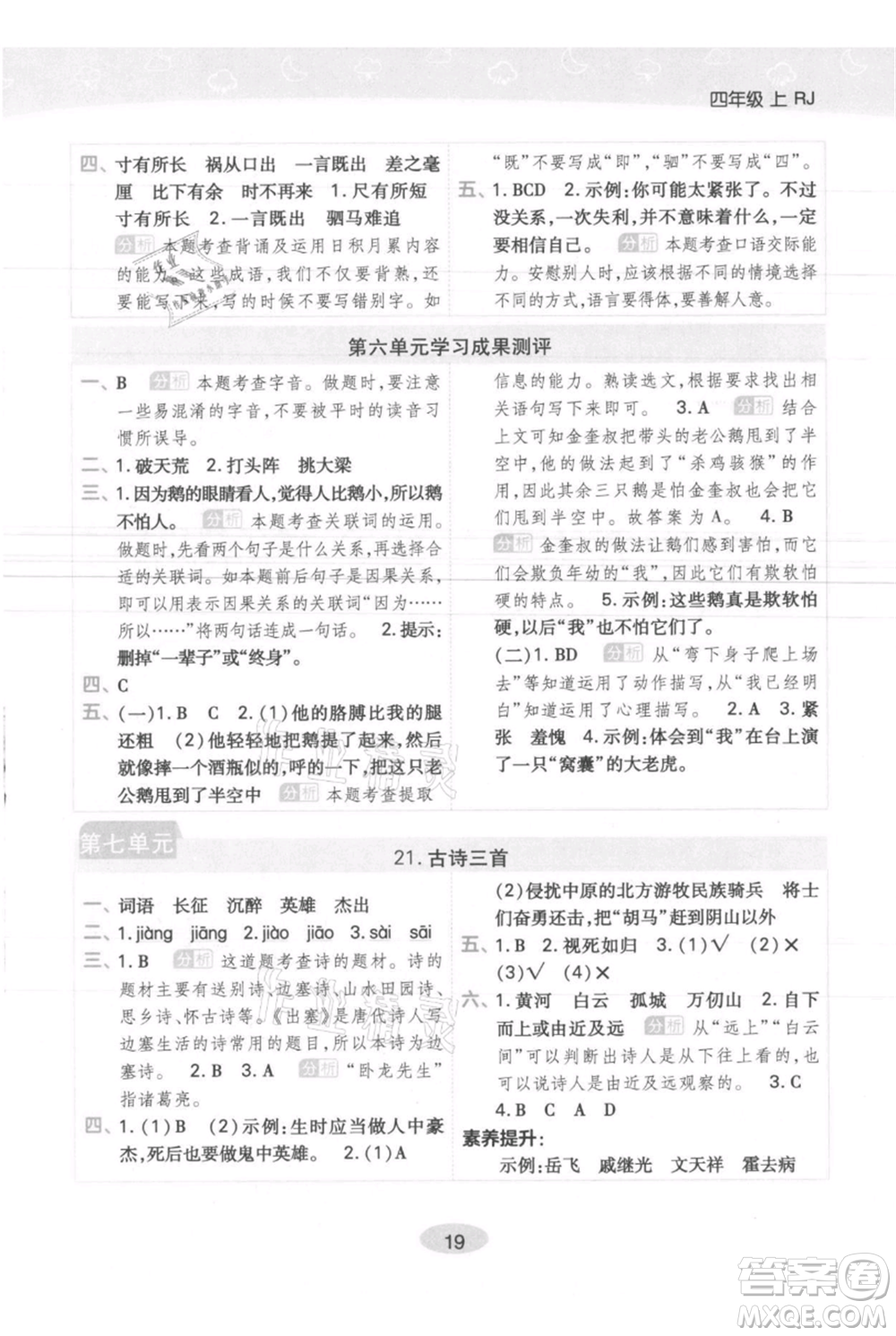 陜西師范大學(xué)出版總社有限公司2021黃岡同步練一日一練四年級上冊語文人教版參考答案