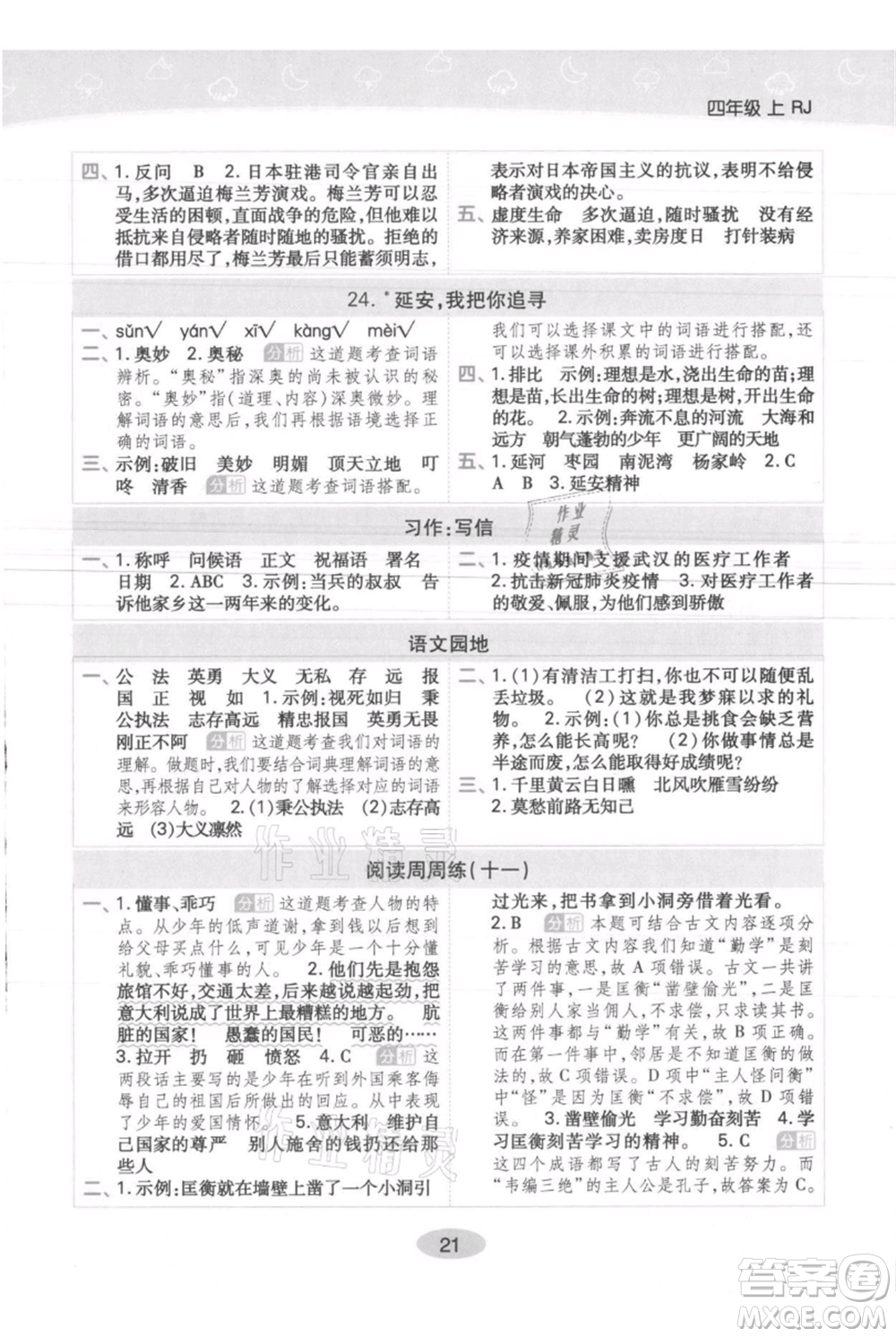 陜西師范大學(xué)出版總社有限公司2021黃岡同步練一日一練四年級上冊語文人教版參考答案