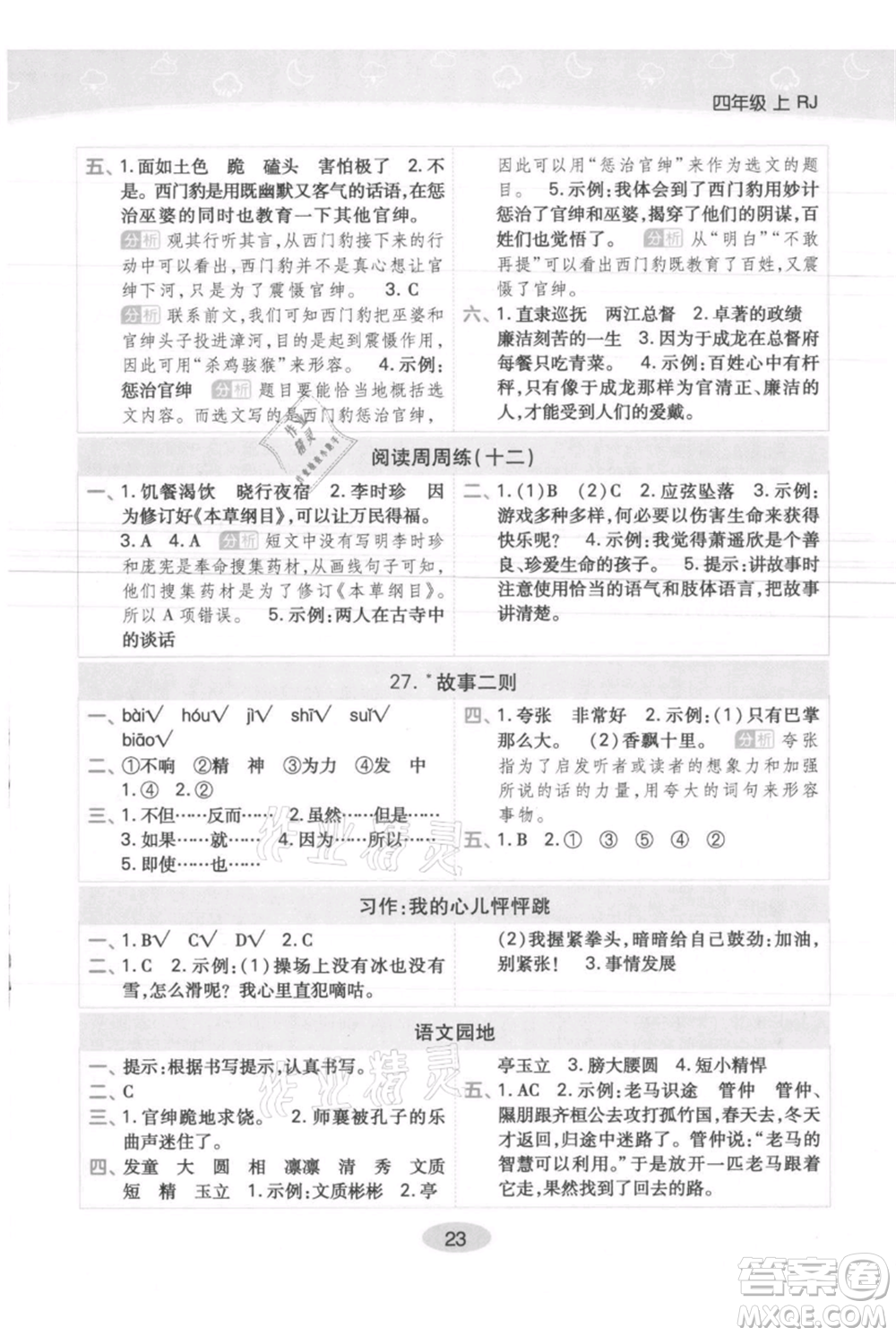 陜西師范大學(xué)出版總社有限公司2021黃岡同步練一日一練四年級上冊語文人教版參考答案