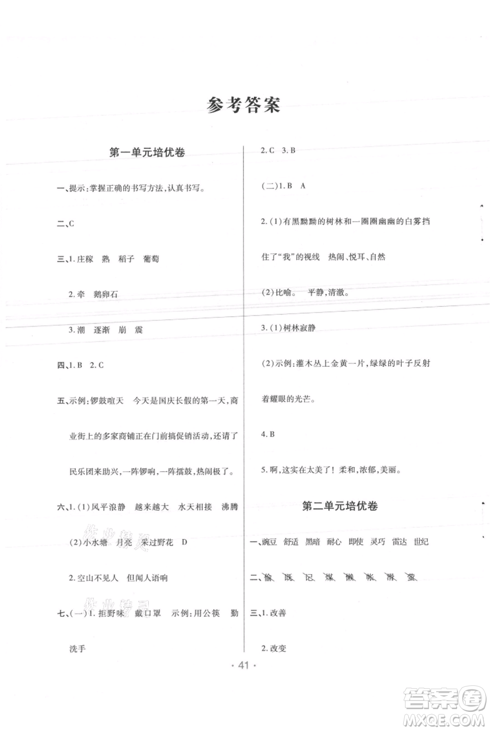 陜西師范大學(xué)出版總社有限公司2021黃岡同步練一日一練四年級上冊語文人教版參考答案