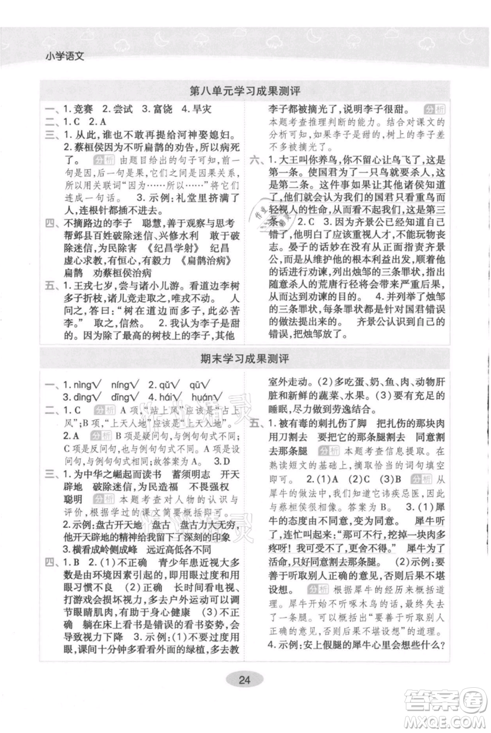 陜西師范大學(xué)出版總社有限公司2021黃岡同步練一日一練四年級上冊語文人教版參考答案