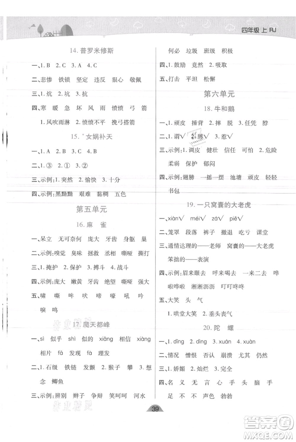 陜西師范大學(xué)出版總社有限公司2021黃岡同步練一日一練四年級上冊語文人教版參考答案