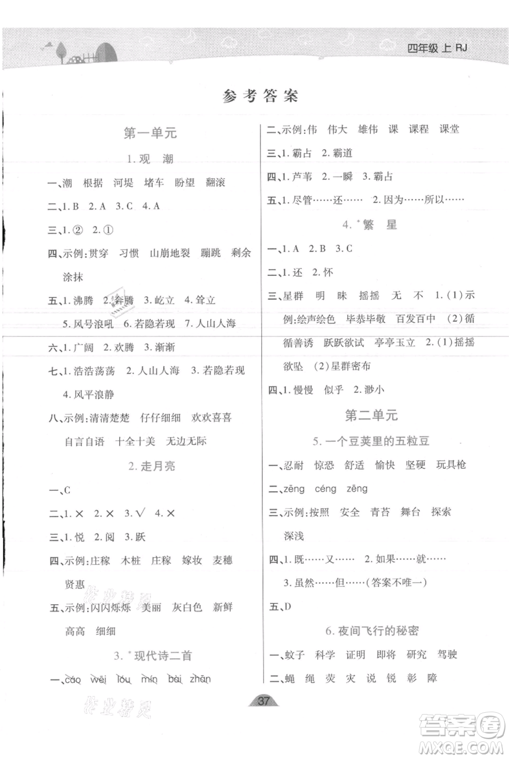 陜西師范大學(xué)出版總社有限公司2021黃岡同步練一日一練四年級上冊語文人教版參考答案