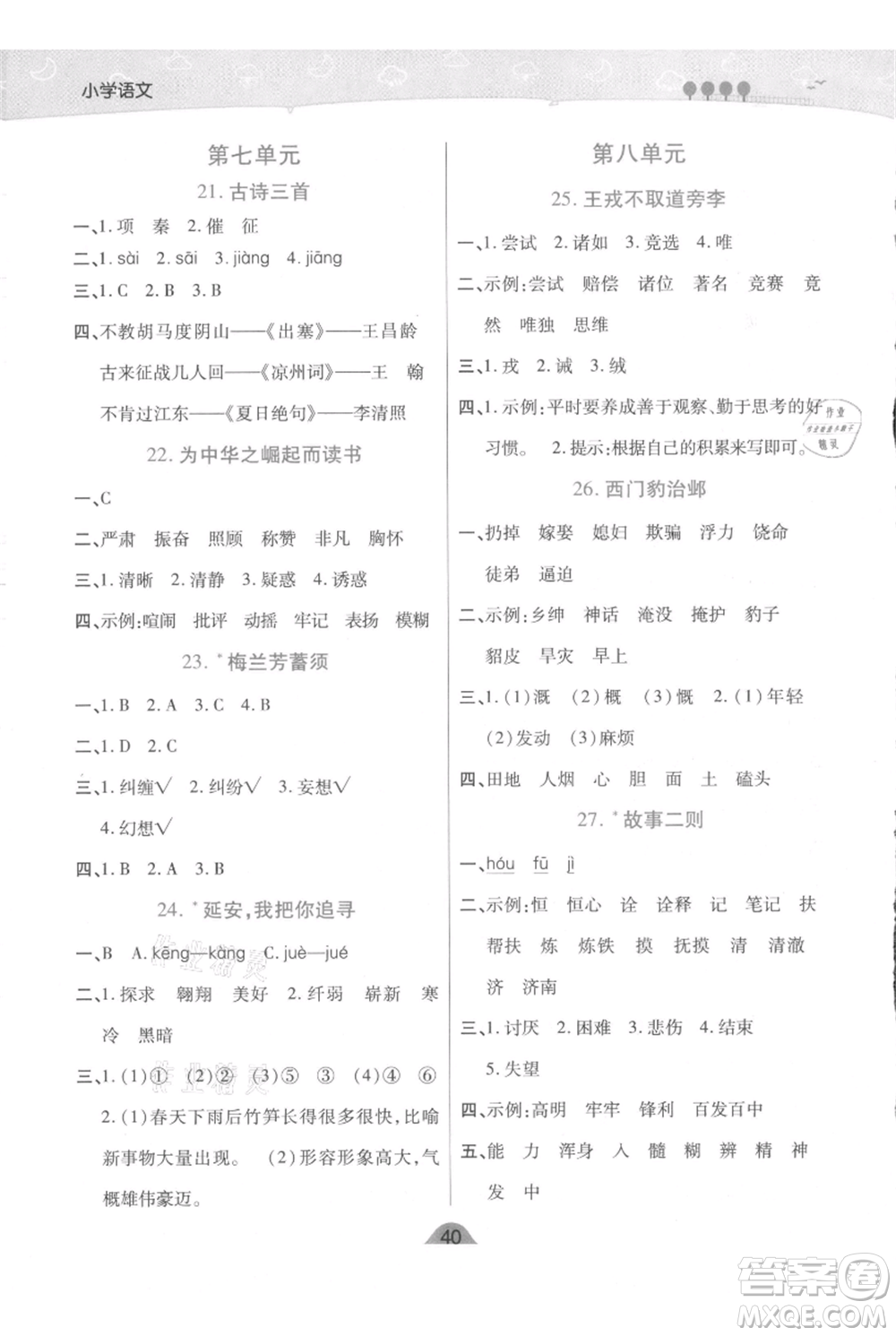 陜西師范大學(xué)出版總社有限公司2021黃岡同步練一日一練四年級上冊語文人教版參考答案