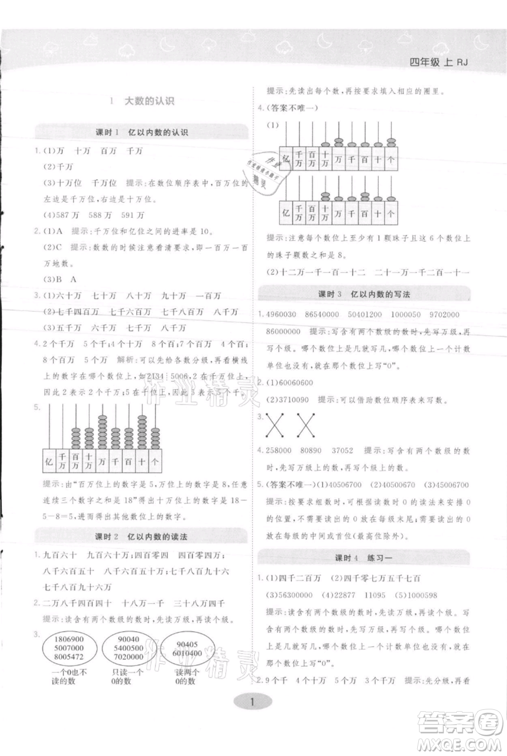 陜西師范大學出版總社有限公司2021黃岡同步練一日一練四年級上冊數(shù)學人教版參考答案