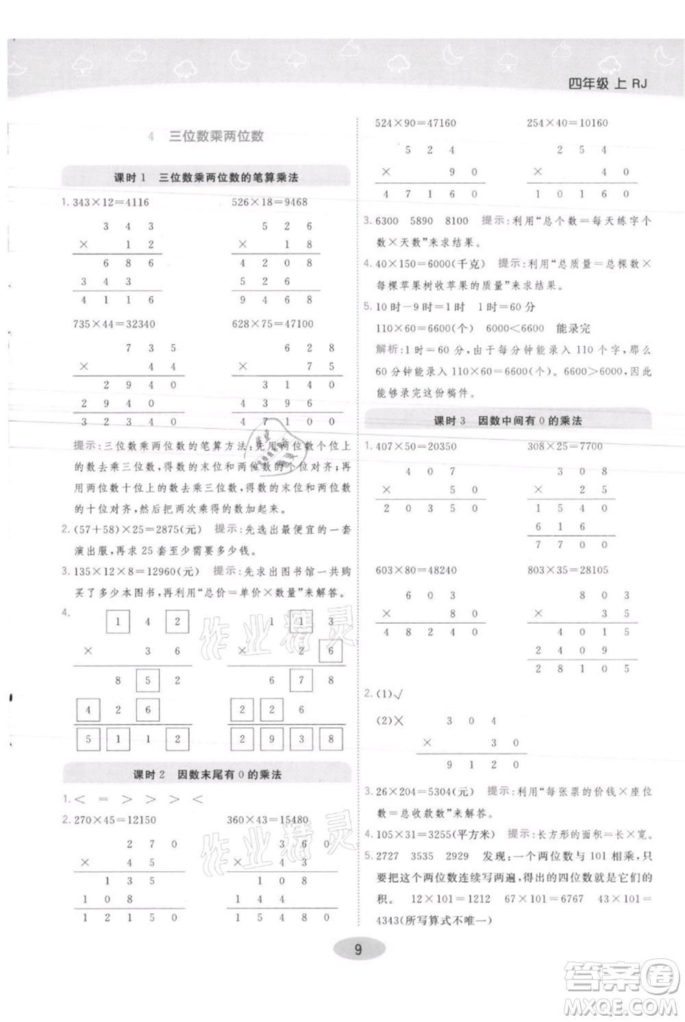 陜西師范大學出版總社有限公司2021黃岡同步練一日一練四年級上冊數(shù)學人教版參考答案