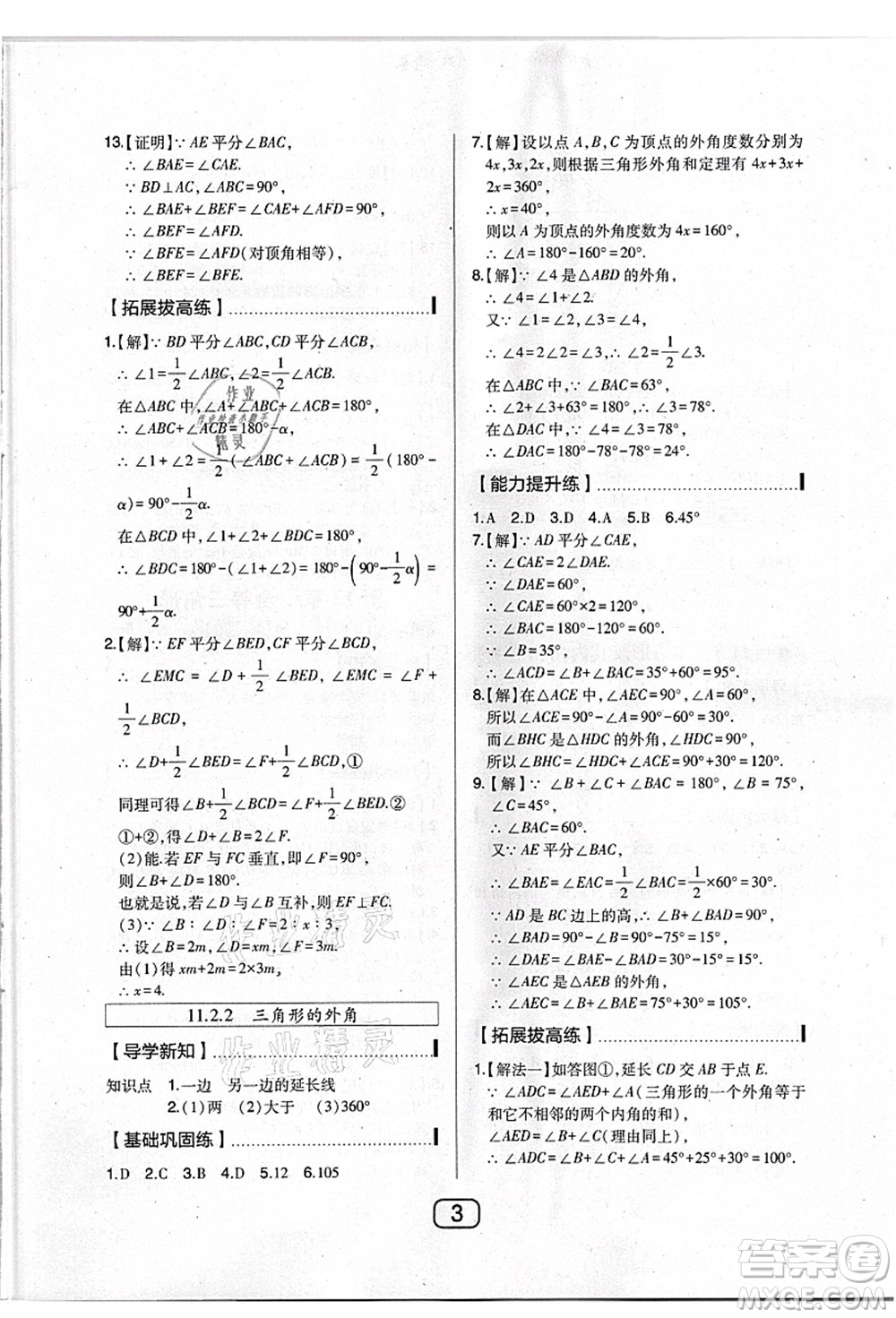 東北師范大學(xué)出版社2021北大綠卡課時(shí)同步講練八年級(jí)數(shù)學(xué)上冊(cè)人教版答案