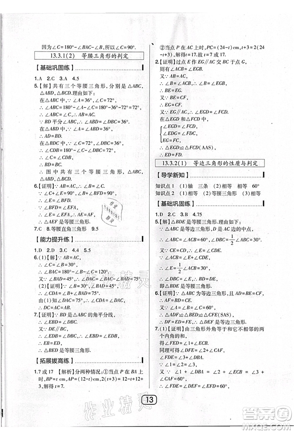 東北師范大學(xué)出版社2021北大綠卡課時(shí)同步講練八年級(jí)數(shù)學(xué)上冊(cè)人教版答案