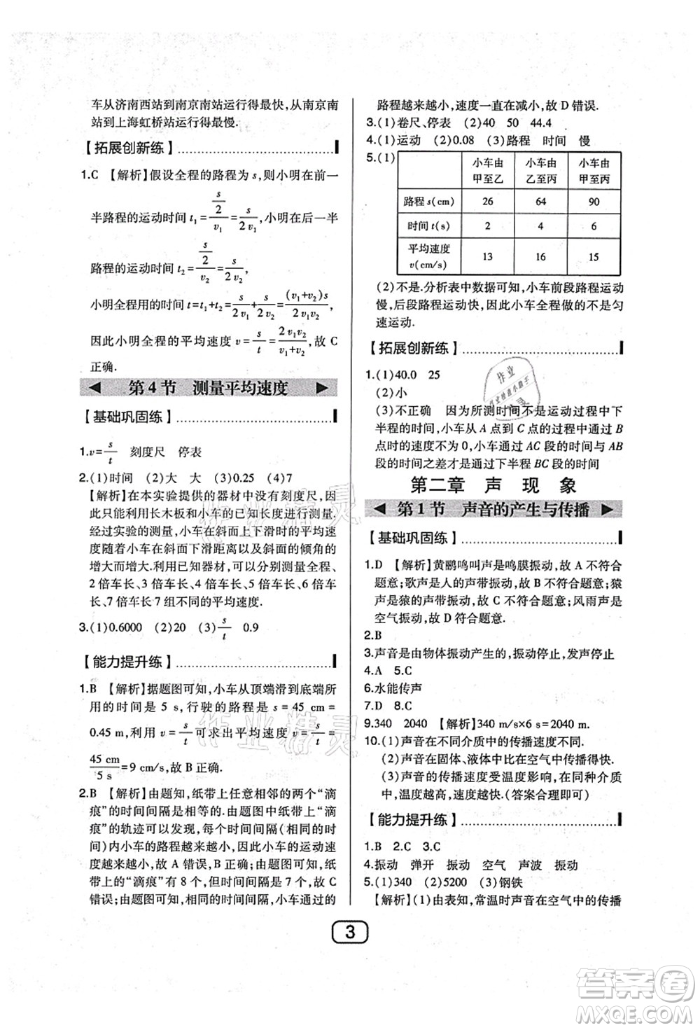 東北師范大學(xué)出版社2021北大綠卡課時同步講練八年級物理上冊人教版答案