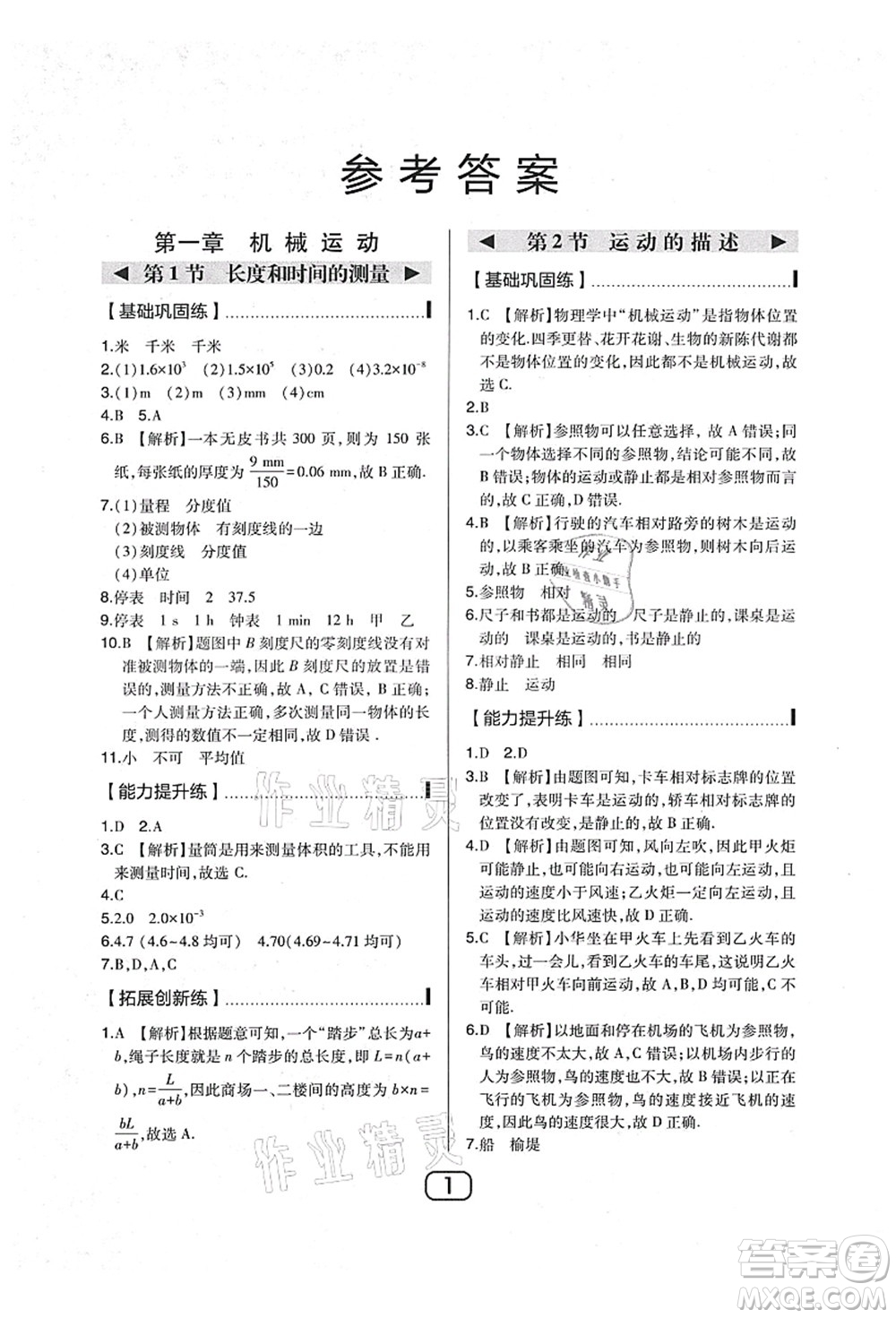 東北師范大學(xué)出版社2021北大綠卡課時同步講練八年級物理上冊人教版答案