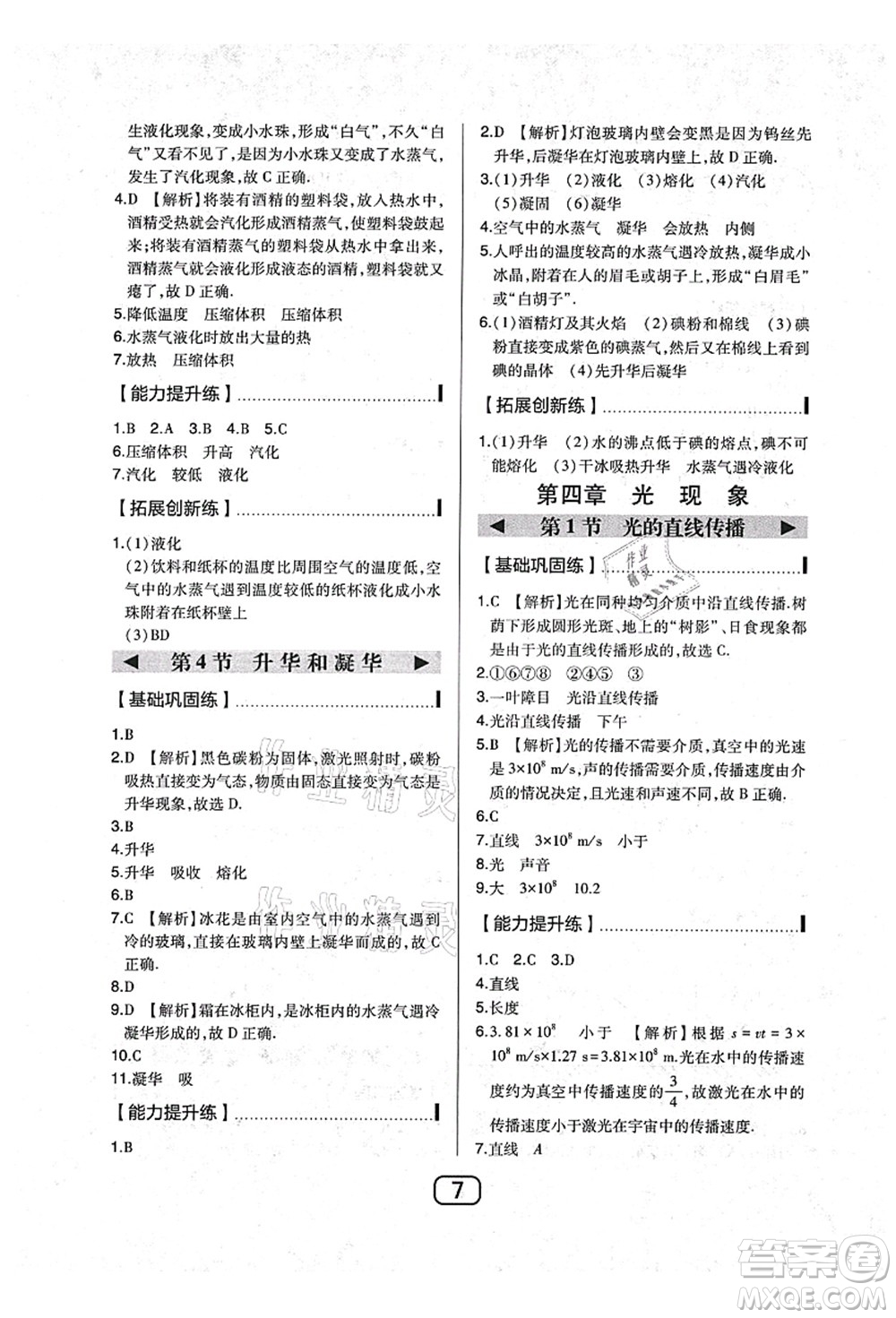 東北師范大學(xué)出版社2021北大綠卡課時同步講練八年級物理上冊人教版答案