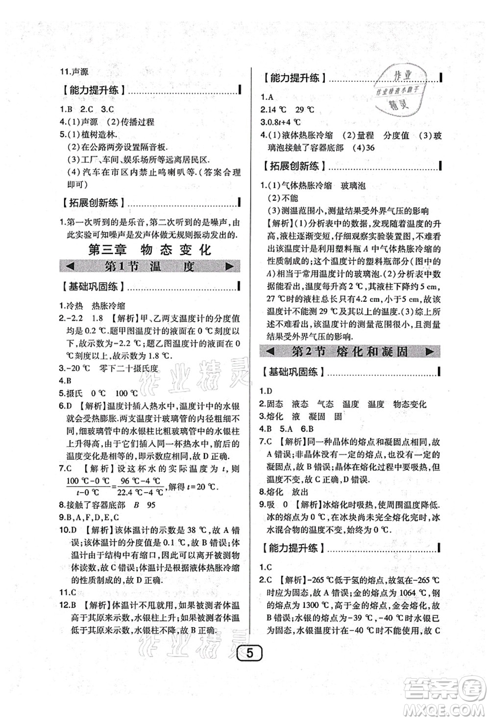 東北師范大學(xué)出版社2021北大綠卡課時同步講練八年級物理上冊人教版答案