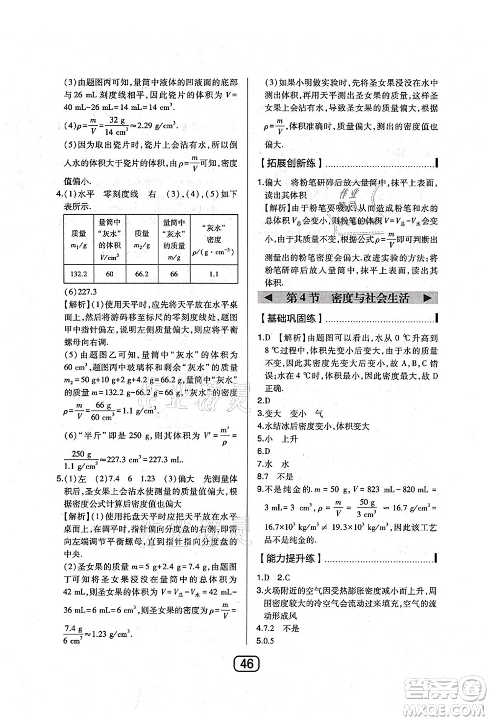 東北師范大學(xué)出版社2021北大綠卡課時同步講練八年級物理上冊人教版答案