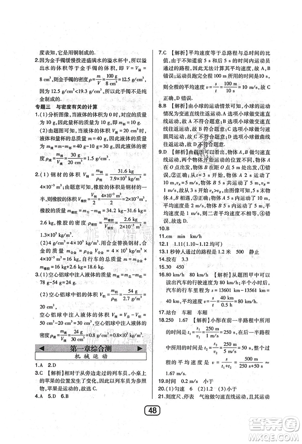 東北師范大學(xué)出版社2021北大綠卡課時同步講練八年級物理上冊人教版答案