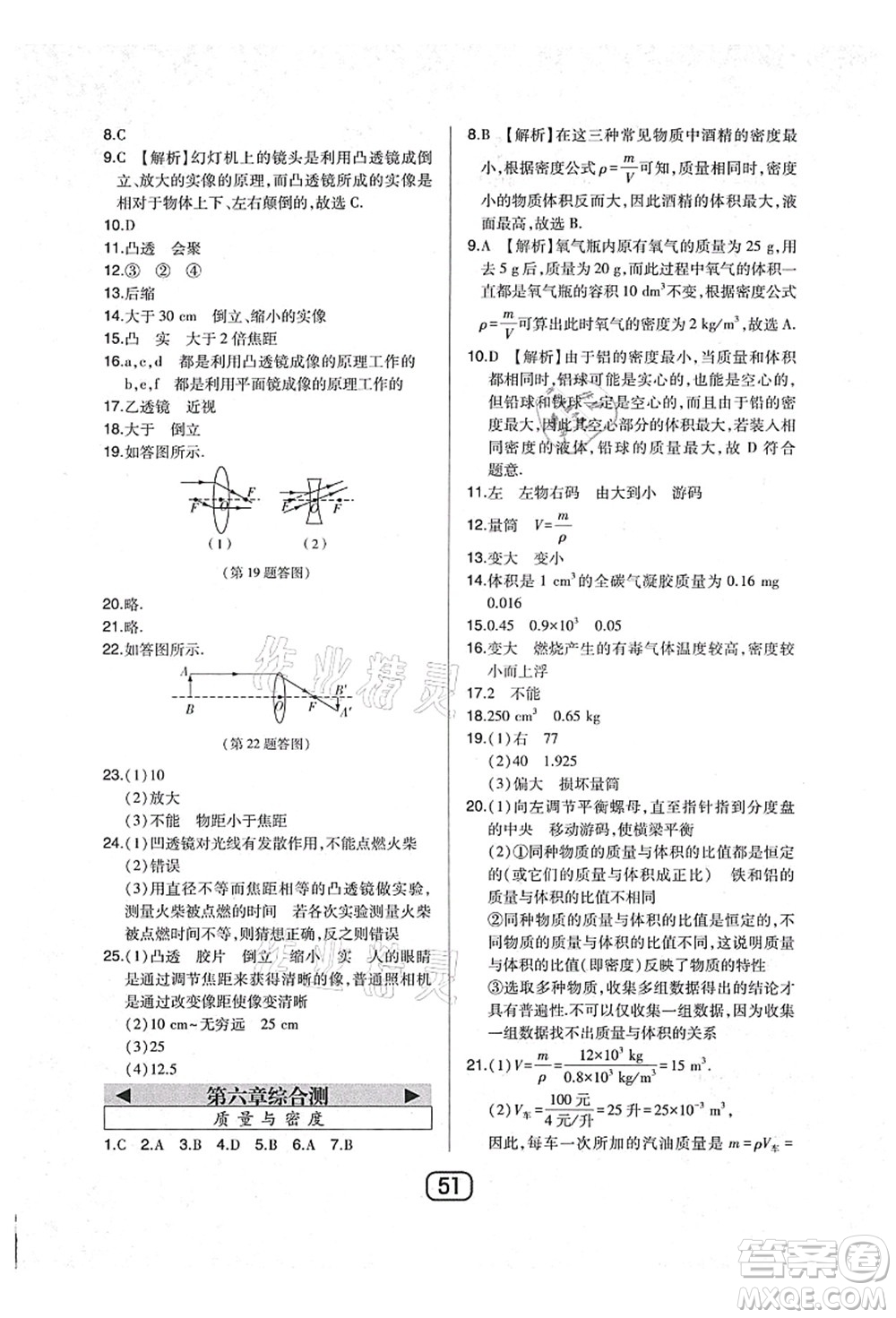 東北師范大學(xué)出版社2021北大綠卡課時同步講練八年級物理上冊人教版答案