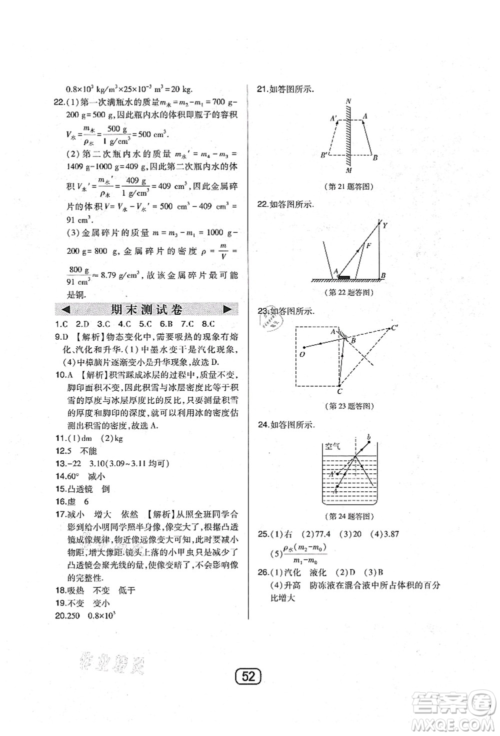 東北師范大學(xué)出版社2021北大綠卡課時同步講練八年級物理上冊人教版答案